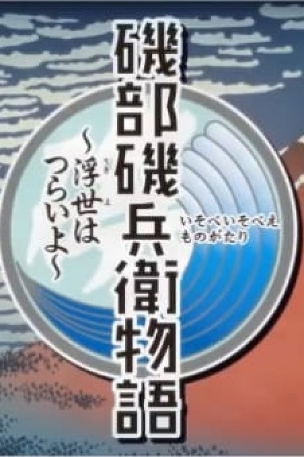 Isobe Isobee Monogatari: Ukiyo wa Tsurai yo