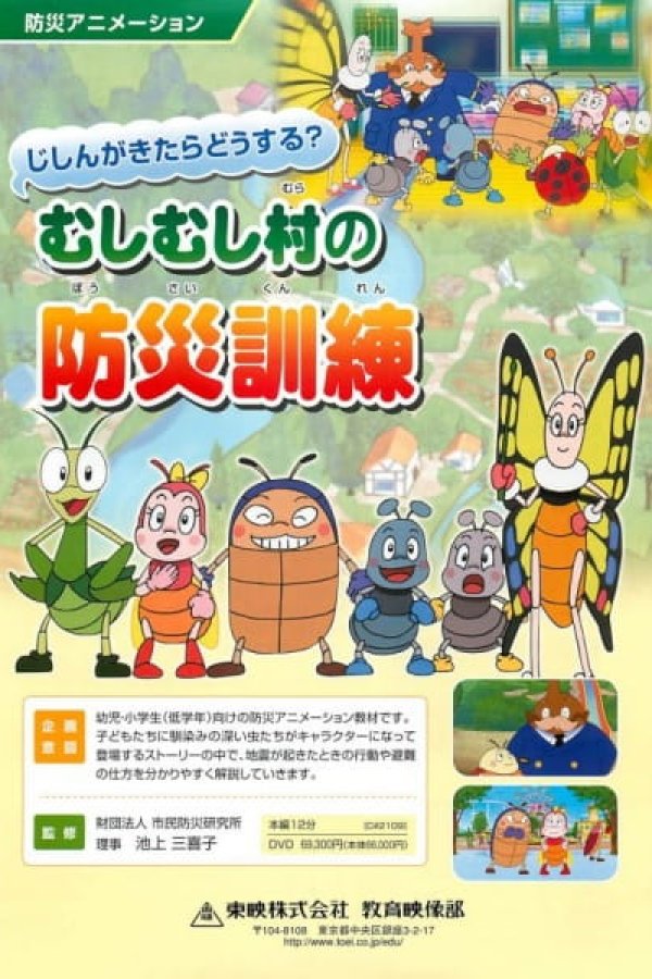 Jishin ga Kitara Dousuru? Mushimushi Mura no Bousai Kunren