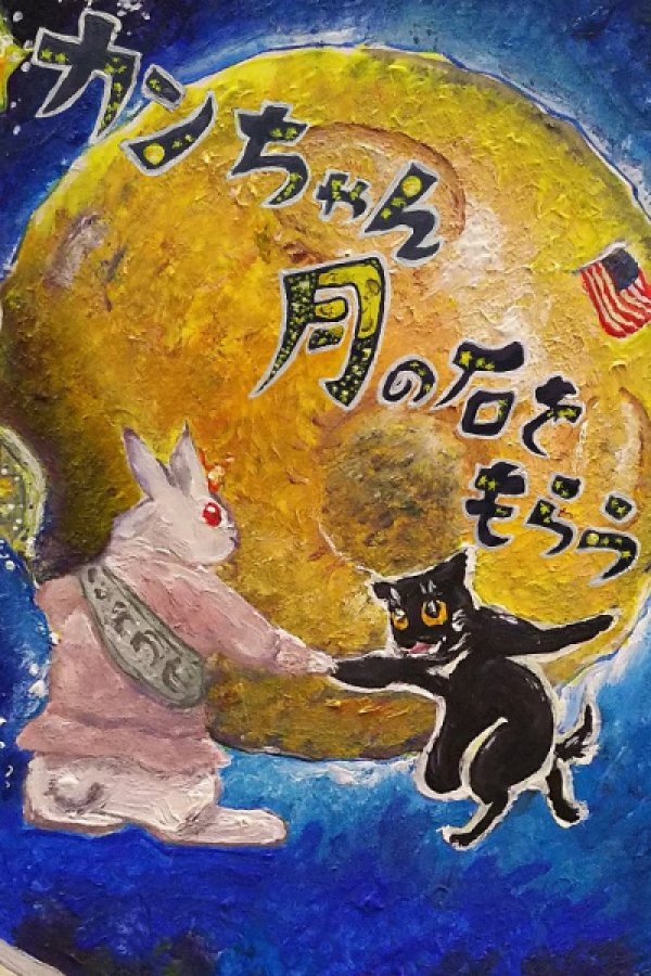 Kann-chan Tsuki no Ishi wo Morau