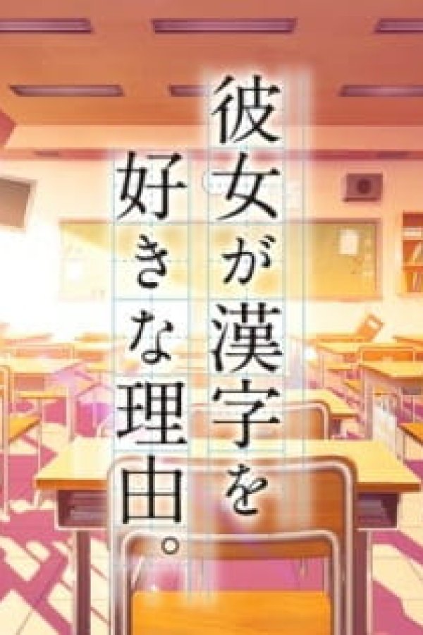 Kanojo ga Kanji wo Suki na Riyuu.