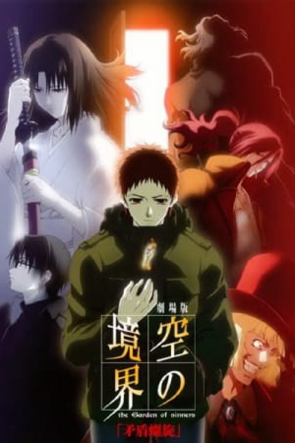 Kara no Kyoukai Movie 5: Mujun Rasen