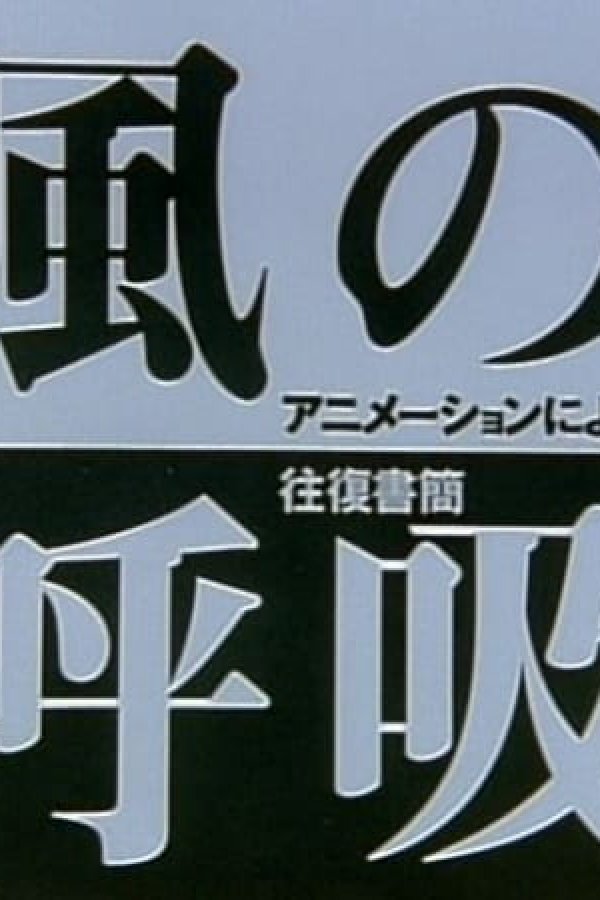 Kaze no Kokyuu: Animation ni Yoru Oufuku Shokan
