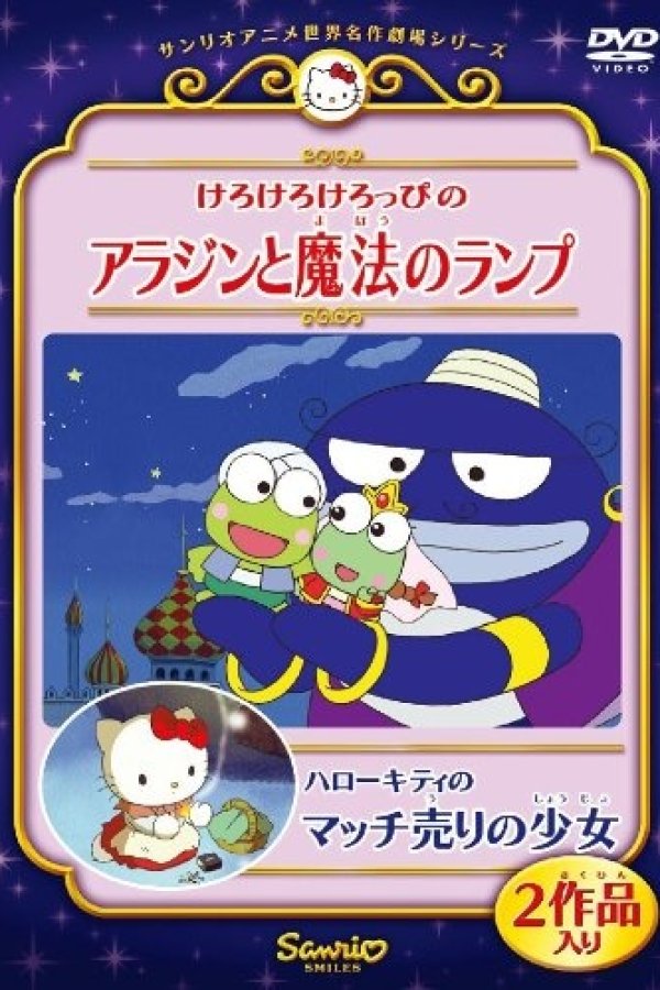 Kerokero Keroppi no Aladdin to Mahou no Lamp