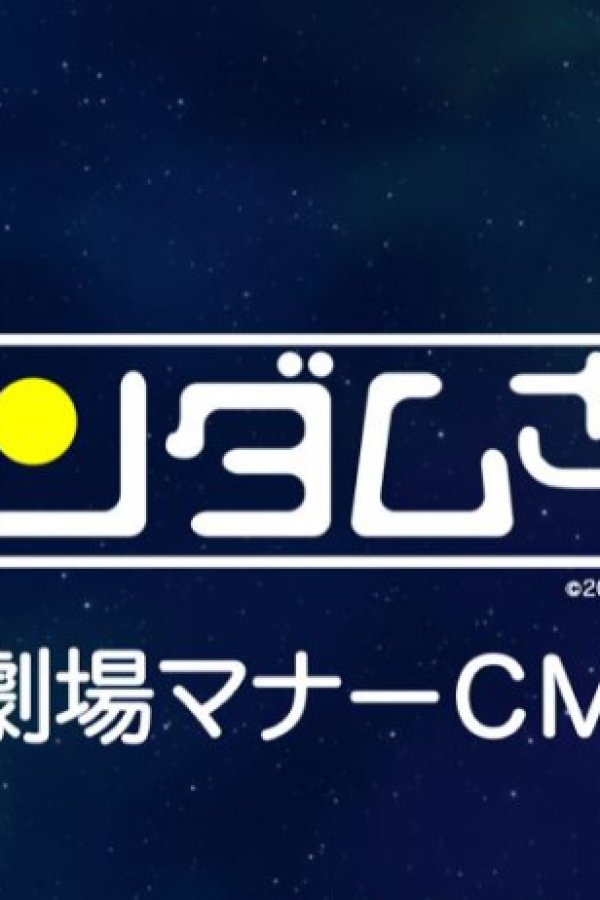 Kidou Senshi Gundam-san: Gekijou Manner CM