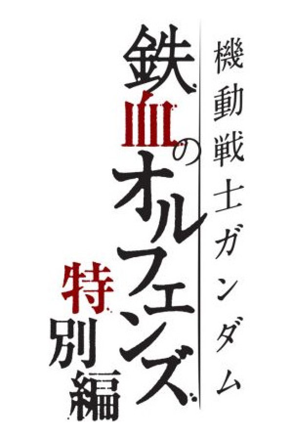 Kidou Senshi Gundam: Tekketsu no Orphans - Tokubetsu-hen