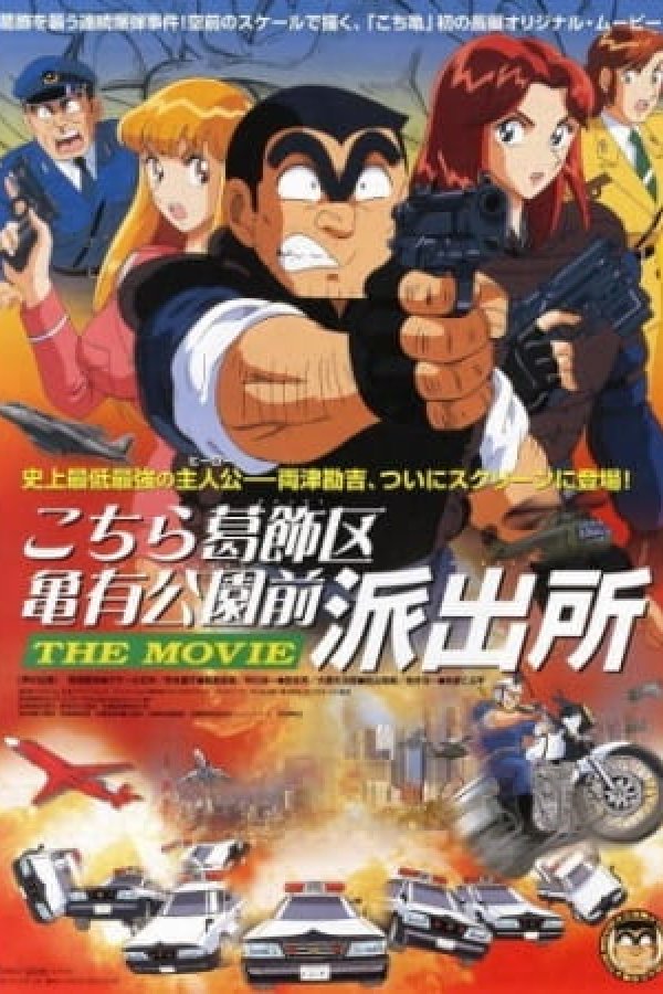 Kochira Katsushikaku Kameari Kouenmae Hashutsujo The Movie