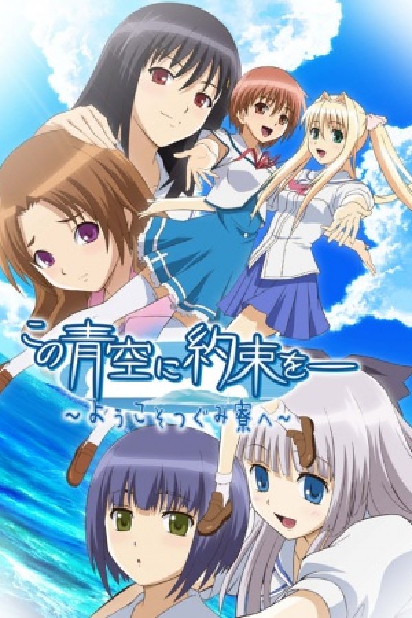 Kono Aozora ni Yakusoku wo: Youkoso Tsugumi Ryou e