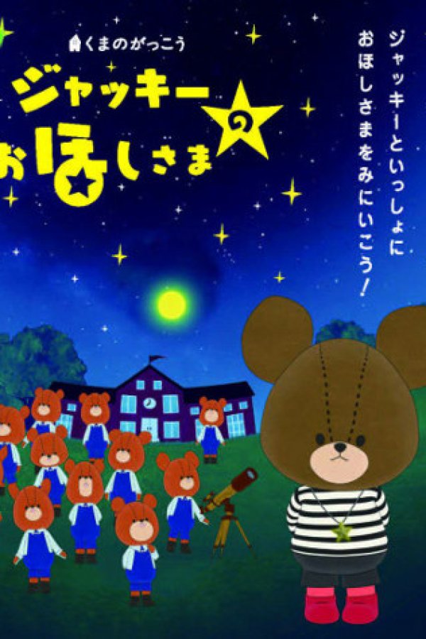 Kuma no Gakkou: Jackie no Ohoshi-sama