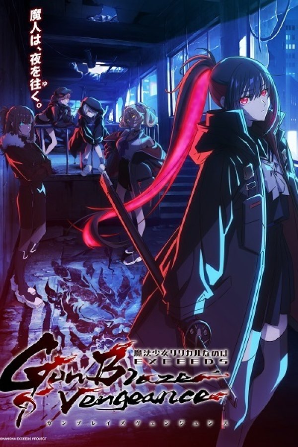 Mahou Shoujo Lyrical Nanoha EXCEEDS: Gun Blaze Vengeance