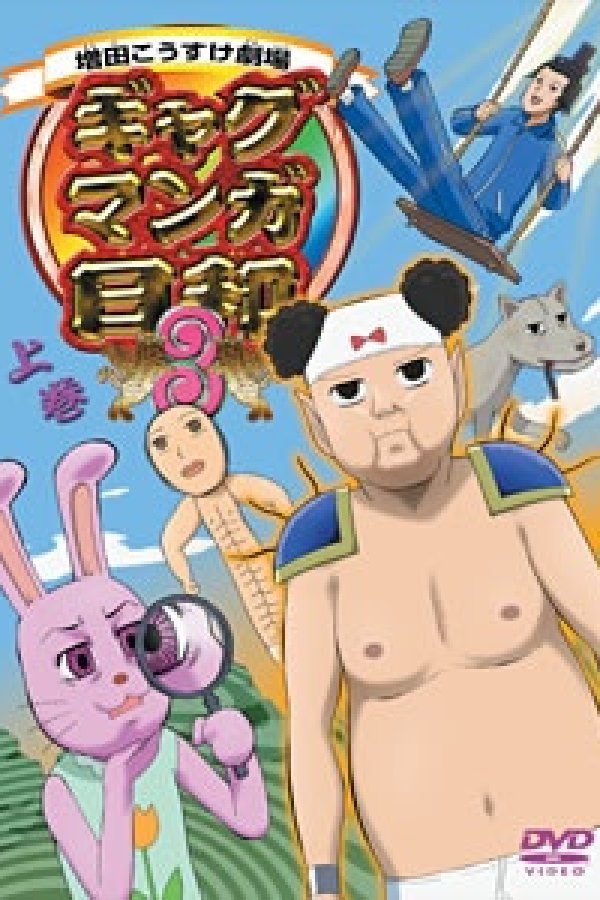 Masuda Kousuke Gekijou: Gag Manga Biyori 3