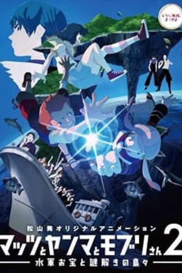 Mattsu to Yanma to Moburi-san 2: Suigun Otakara to Nazotoki no Shimajima
