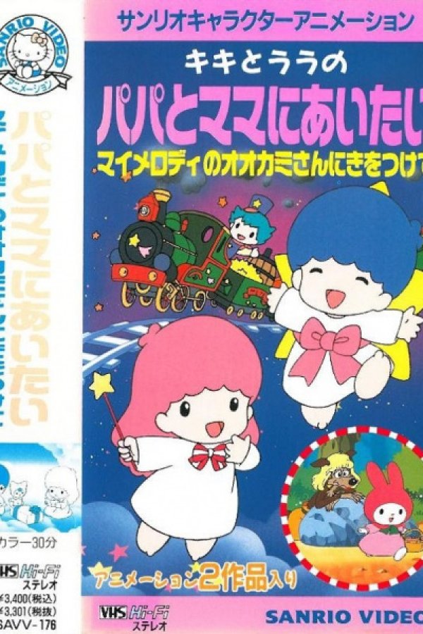 My Melody no Ookami-san ni Ki wo Tsukete