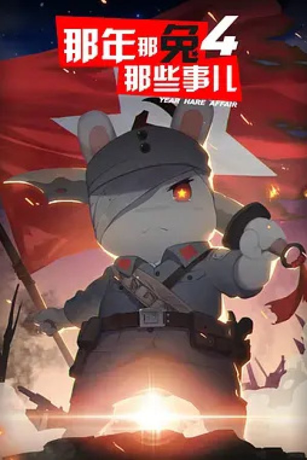 Na Nian Na Tu Naxie Shi Er 4th Season