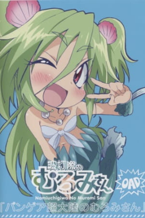 Namiuchigiwa no Muromi-san: Pangea Chou Tairiku no Muromi-san