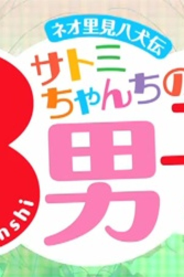 Neo Satomi Hakkenden: Satomi-chanchi no Hachi Danshi