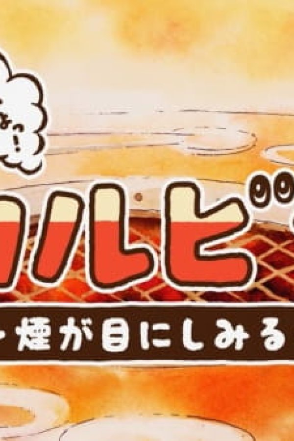 Nikuiyo! Galbi-kun: Kemuri ga Me ni Shimiru