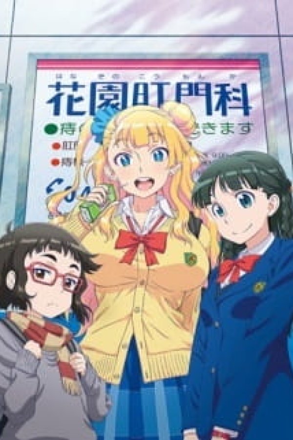 Oshiete! Galko-chan: Natsuyasumi tte Hontou desu ka?