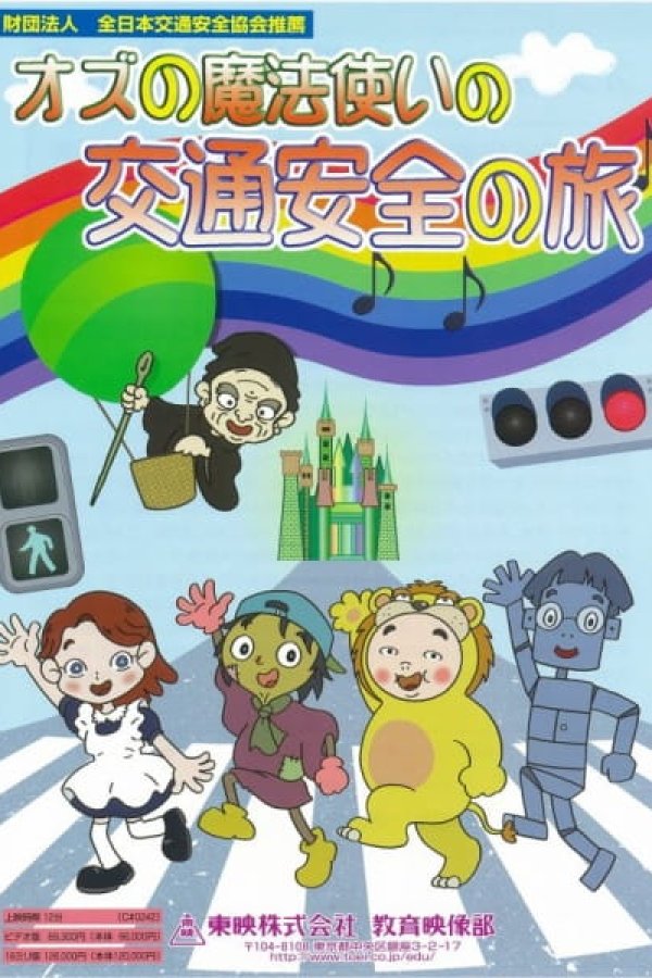 Oz no Mahoutsukai no Koutsuu Anzen no Tabi