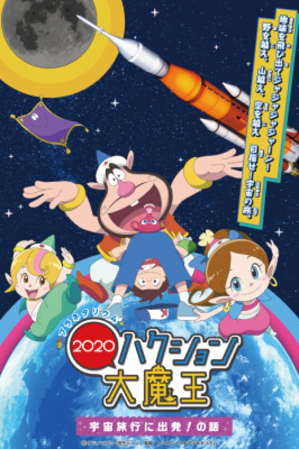 Planetarium Hakushon Daimaou 2020: Uchuu Ryokou ni Shuppatsu! No Hanashi