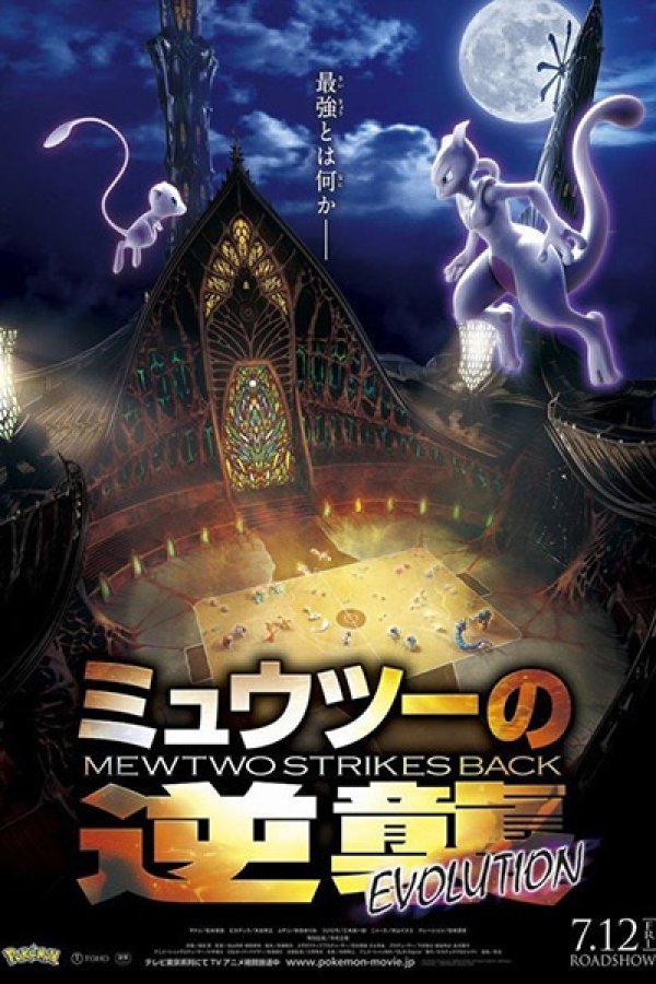 Pokemon Movie 22: Mewtwo no Gyakushuu Evolution