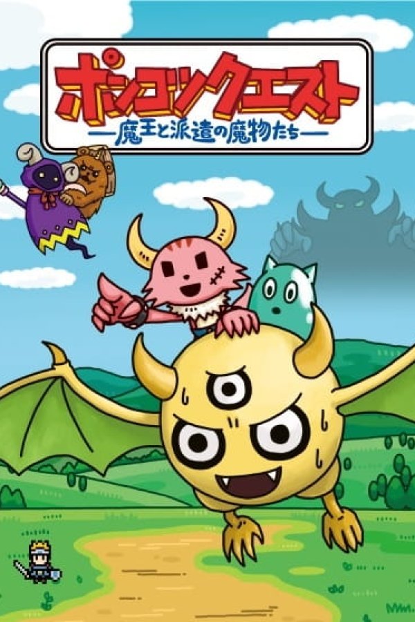 Ponkotsu Quest: Maou to Haken no Mamono-tachi