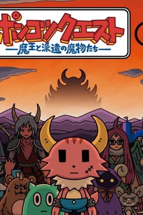 Ponkotsu Quest: Maou to Haken no Mamono-tachi Specials