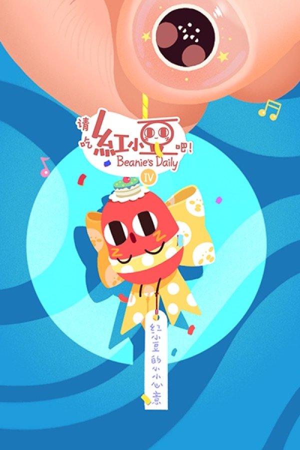 Qing Chi Hong Xiaodou Ba! 4th Season