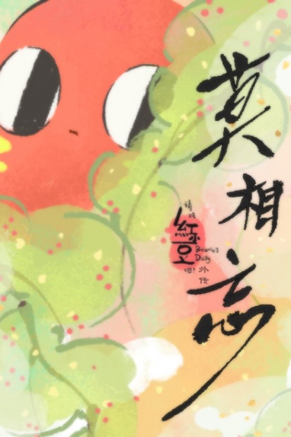 Qing Chi Hong Xiaodou Ba! Wai Zhuan: Mo Xiang Wang