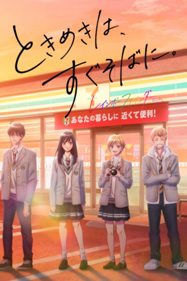 Rainbow Finder: Tokimeki wa, Sugu Soba ni.