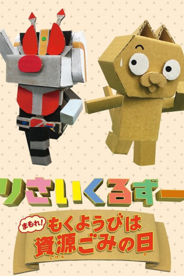 Recycle Zoo: Mamore! Mokuyoubi wa Shigengomi no Hi