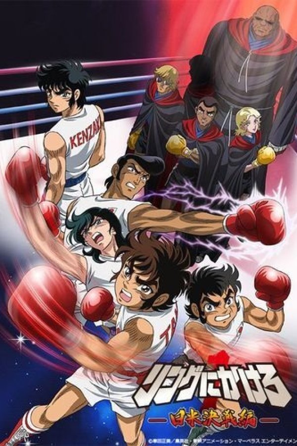 Ring ni Kakero 1: Nichibei Kessen-hen