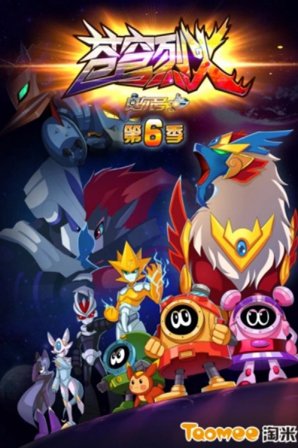 Sai Er Hao Season 6: Cangqiong Liehuo