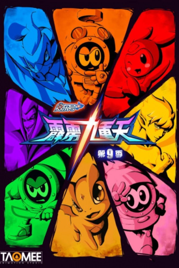 Sai Er Hao Season 9: Pili Jiuchong Tian