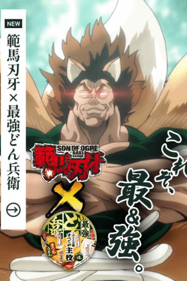 Saikyou Donbei x Hanma Baki: Saikyou no Dongitsune Genrutsutsu