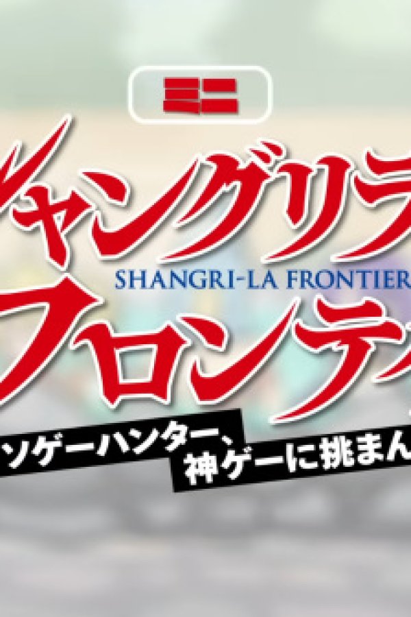 Shangri-La Frontier: Kusoge Hunter, Kamige ni Idoman to su Mini Anime