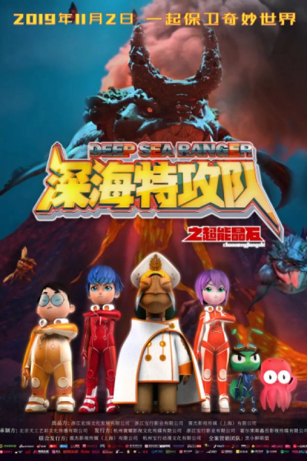 Shenhai Tegong Dui: Chao Neng Jing Shi