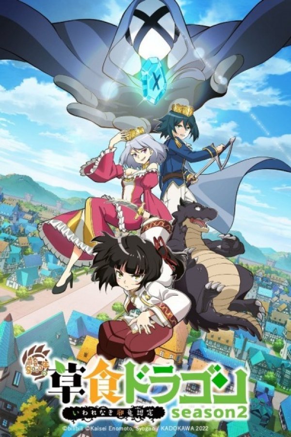 Shi Cao Lao Long Bei Guan Yi E Long Zhi Ming 2nd Season