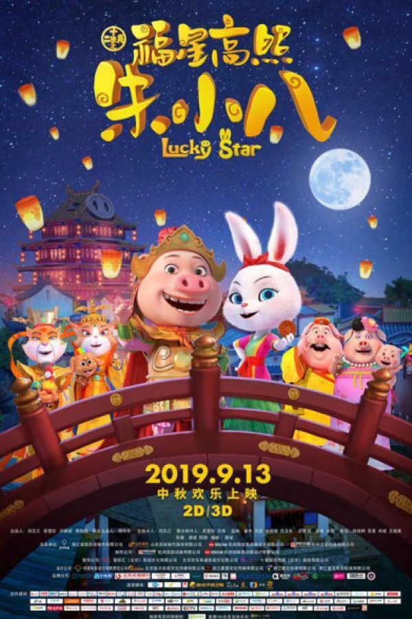 Shi Er Shengxiao: Fuxing Gao Zhao Zhu Xiao Ba