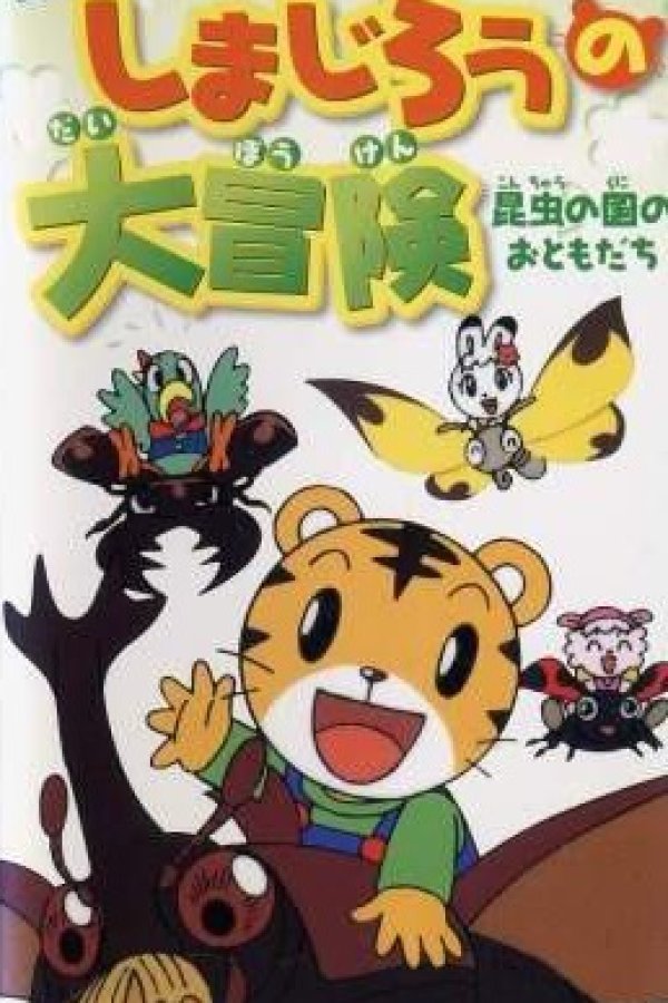 Shimajirou Movie 1: Shimajirou no Daibouken - Konchuu no Kuni no Otomodachi