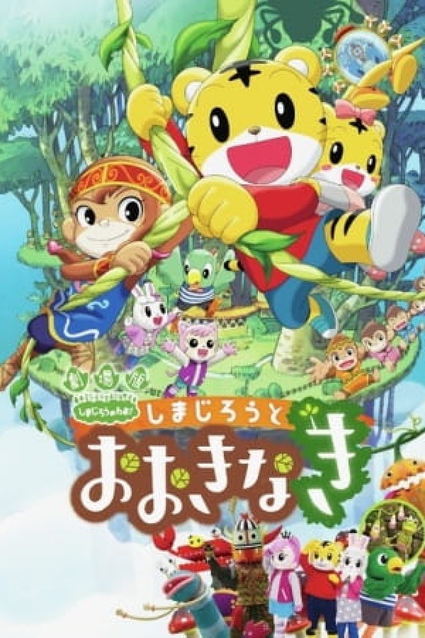 Shimajirou no Wow! Movie 3: Shimajirou to Ookinaki