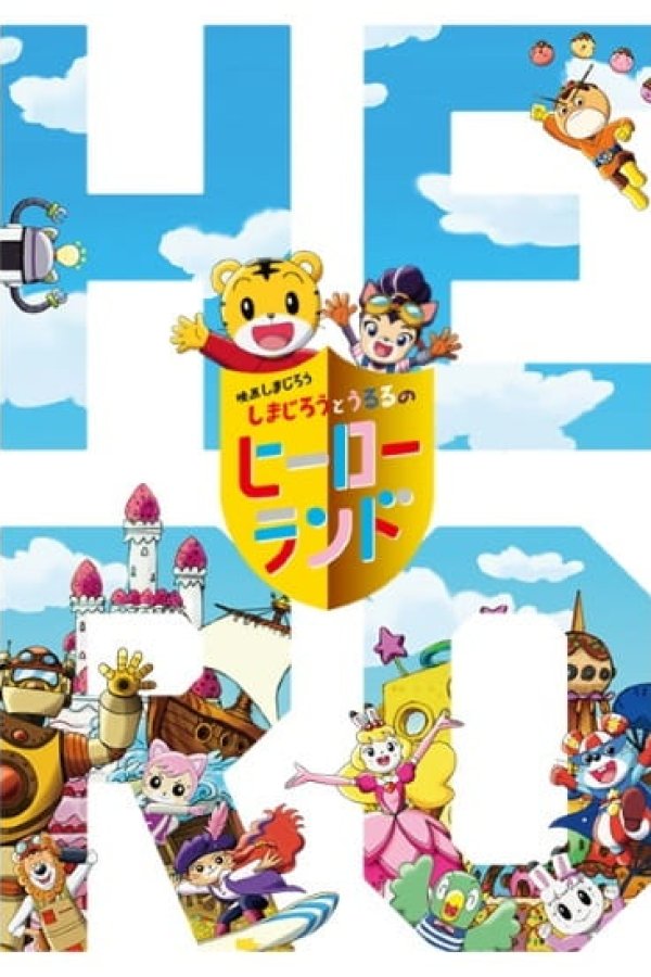 Shimajirou no Wow! Movie 7: Shimajirou to Ururu no Hero Land