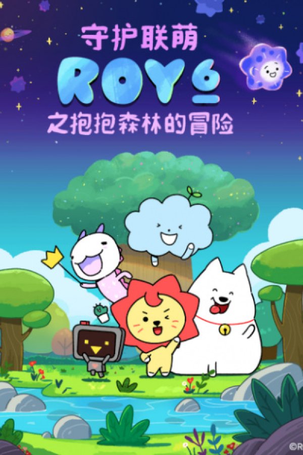 Shouhu Lian Meng ROY6: Baobao Senlin de Maoxian