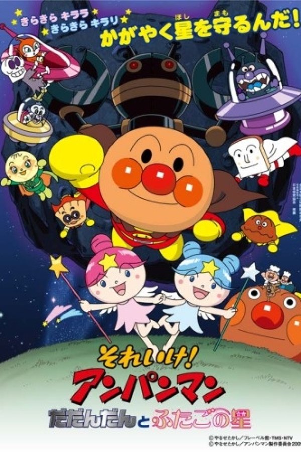 Sore Ike! Anpanman: Dadandan to Futago no Hoshi