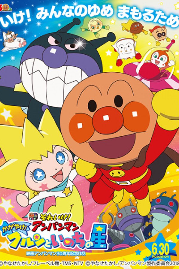 Sore Ike! Anpanman: Kagayake! Kurun to Inochi no Hoshi