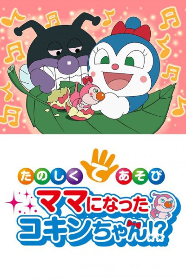 Sore Ike! Anpanman: Tanoshiku Teasobi Mama ni Natta Kokin-chan!?