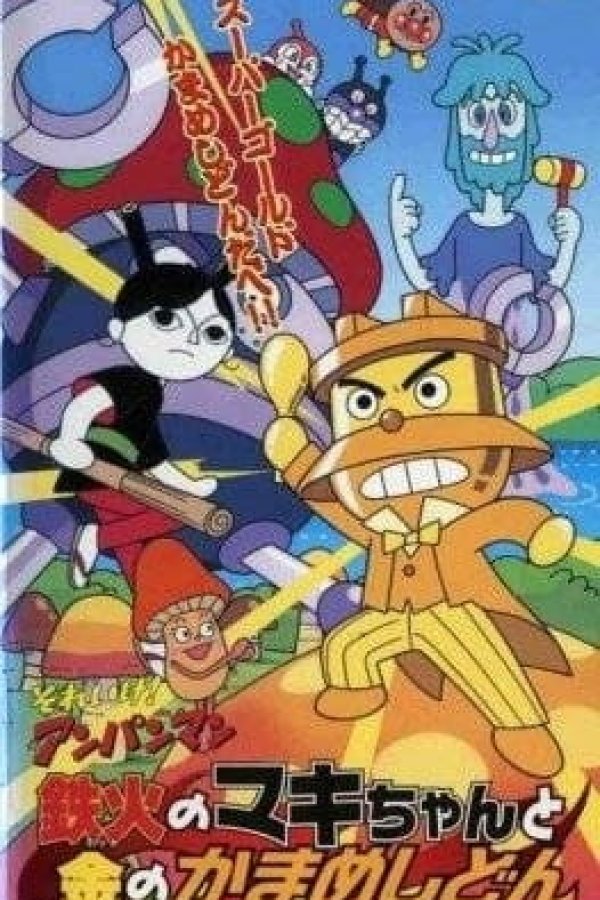 Sore Ike! Anpanman: Tekka no Maki-chan to Kin no Kamameshidon
