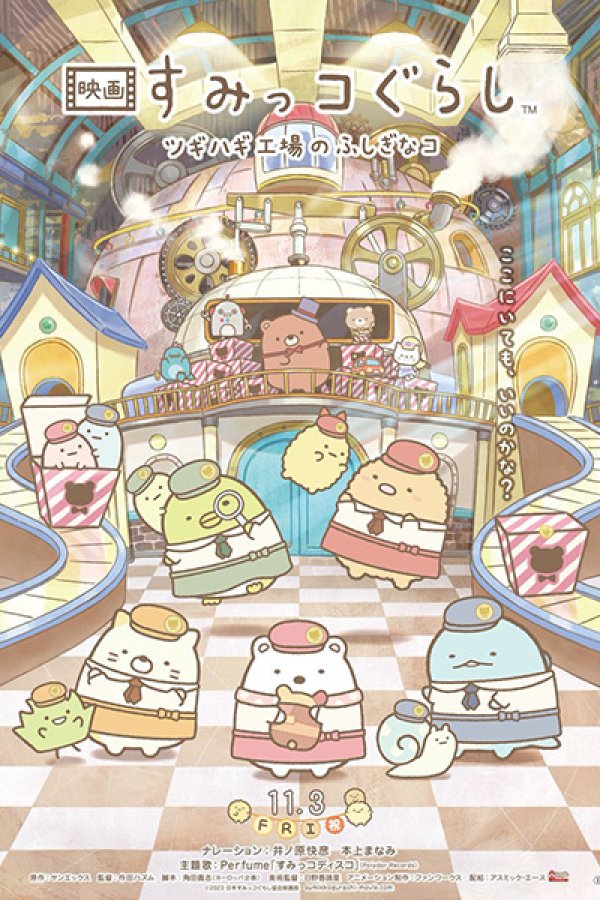 Sumikko Gurashi Movie 3: Tsugihagi Koujou no Fushigi na Ko