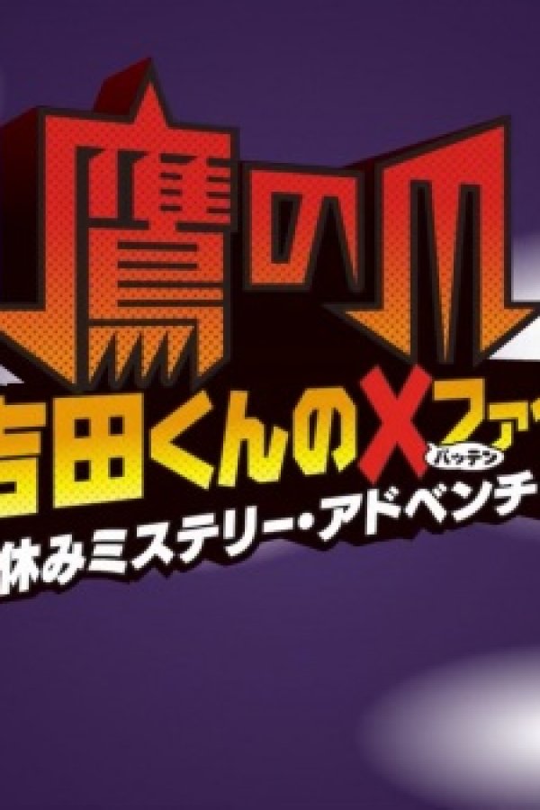 Taka no Tsume Yoshida-kun Batten File: Natsuyasumi Mystery Adventure