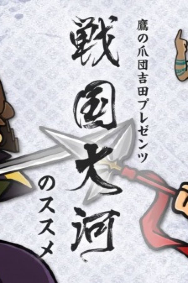 Taka no Tsumedan Yoshida Presents "Sengoku Taiga" no Susume