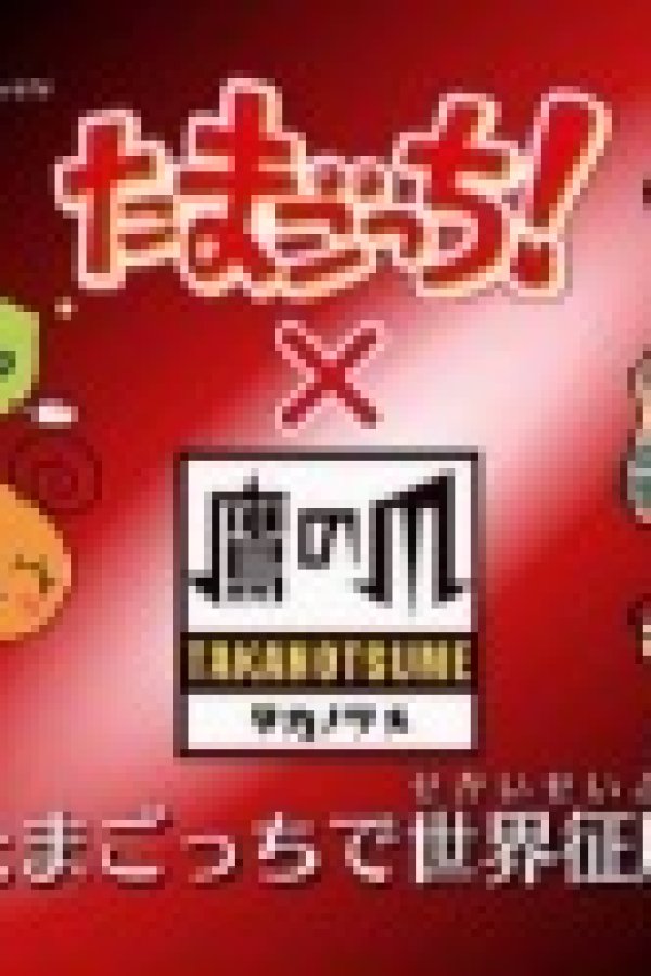 Tamagotchi! x Taka no Tsume: Tamagotchi de Seikai Seifuku